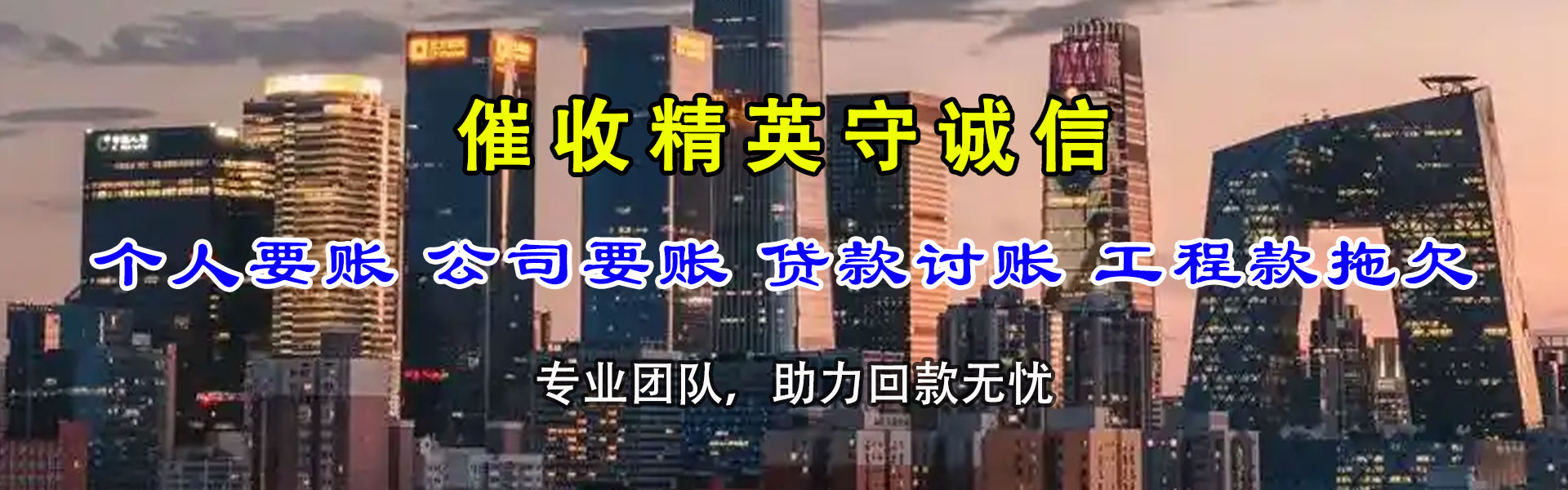天长讨债公司